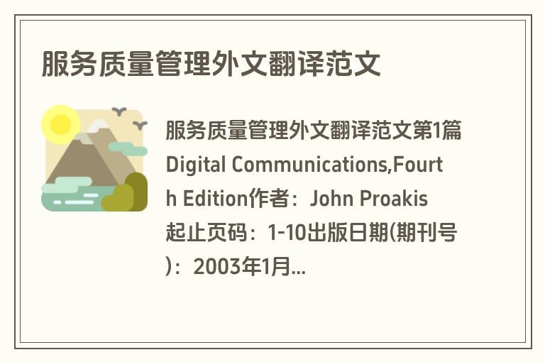 服务质量管理外文翻译范文