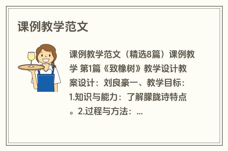 课例教学范文