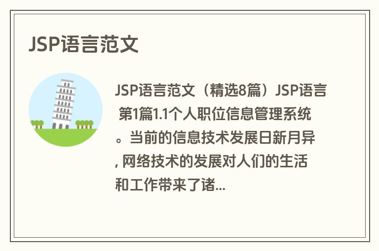 JSP语言范文