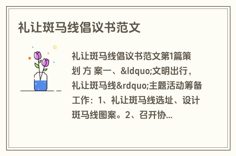 礼让斑马线倡议书范文