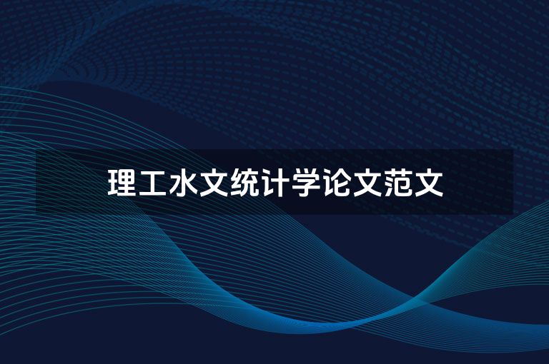 理工水文统计学论文范文