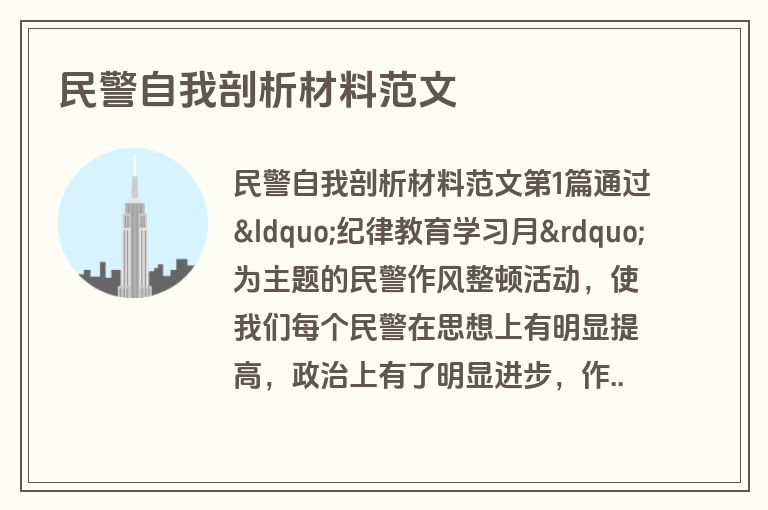 民警自我剖析材料范文