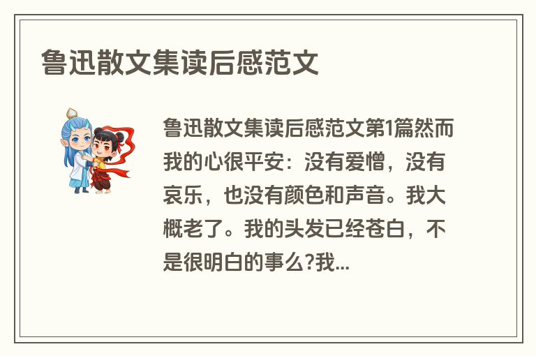 鲁迅散文集读后感范文
