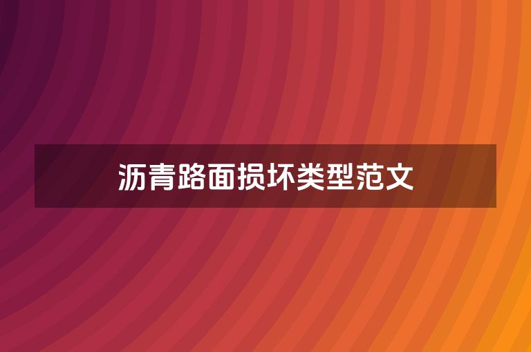 沥青路面损坏类型范文