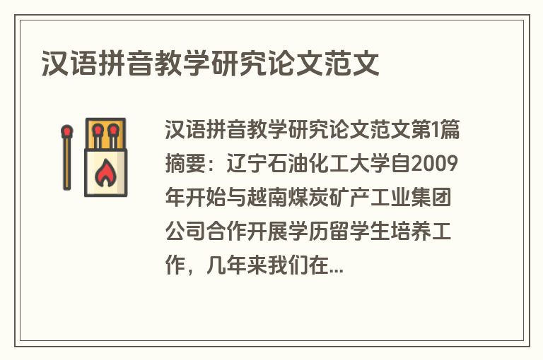 汉语拼音教学研究论文范文