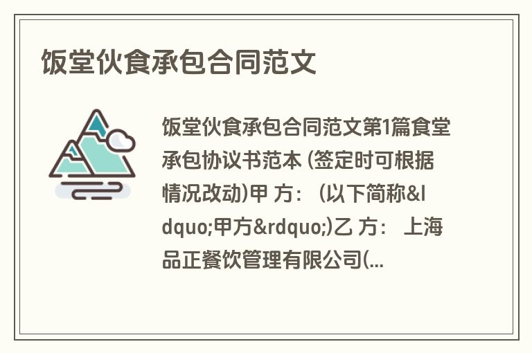 饭堂伙食承包合同范文 饭堂伙食承包合同范文
