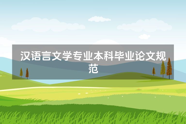 汉语言文学专业本科毕业论文规范