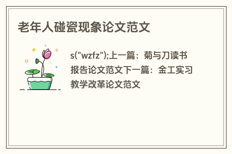 老年人碰瓷现象论文范文