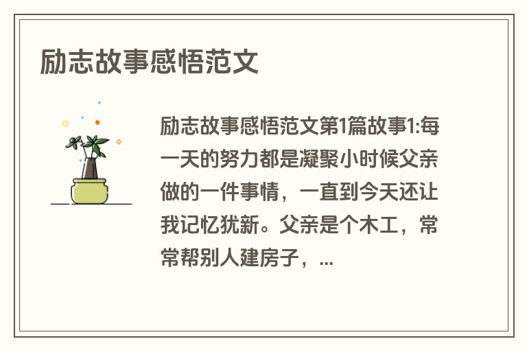 励志故事感悟范文