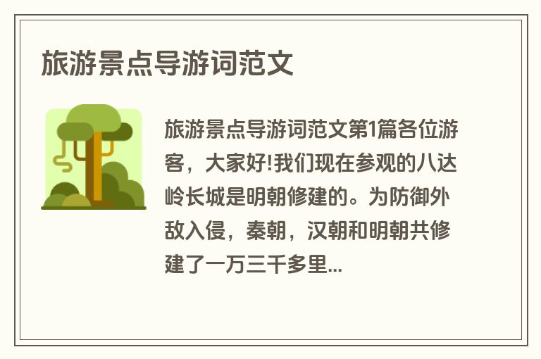 旅游景点导游词范文