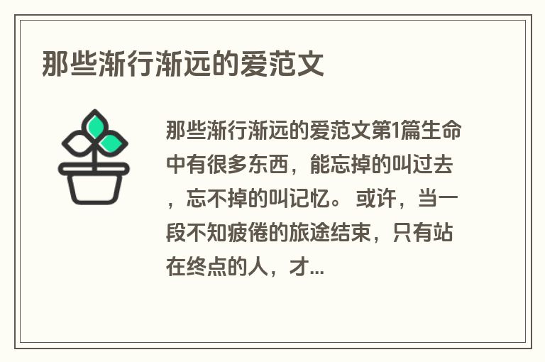 那些渐行渐远的爱范文