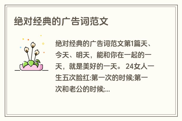 绝对经典的广告词范文