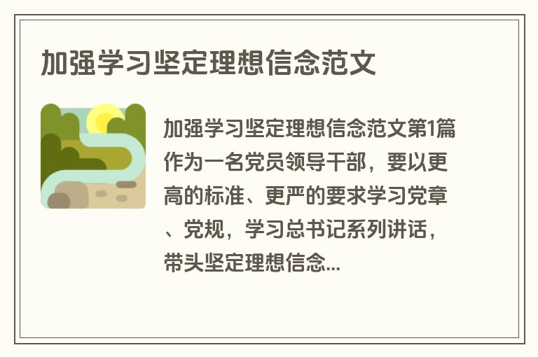 加强学习坚定理想信念范文