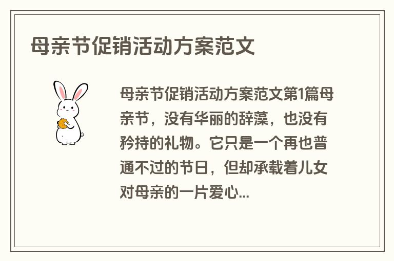 母亲节促销活动方案范文 母亲节促销活动方案范文