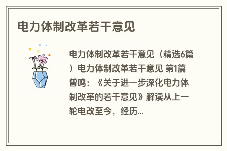 电力体制改革若干意见 电力体制改革若干意见