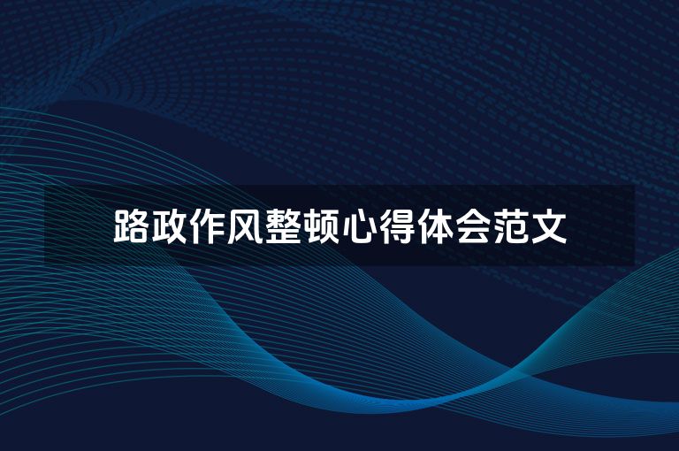 路政作风整顿心得体会范文
