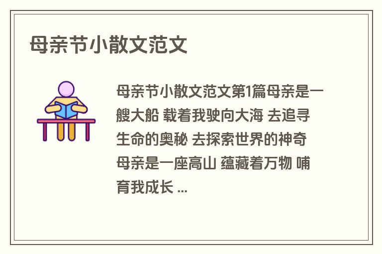 母亲节小散文范文 母亲节小散文范文