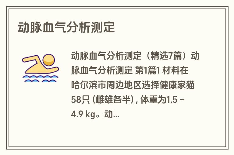 动脉血气分析测定