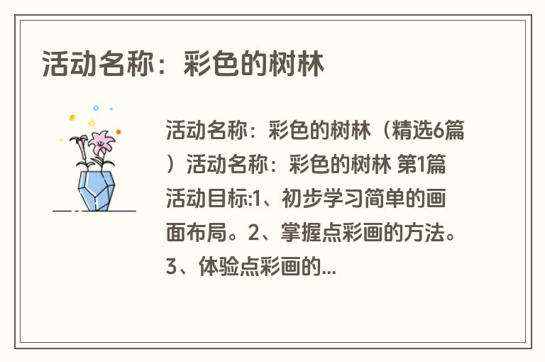 活动名称：彩色的树林