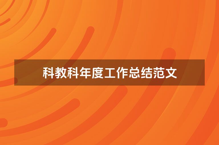 科教科年度工作总结范文