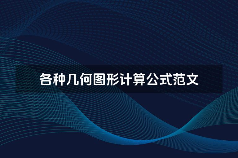 各种几何图形计算公式范文