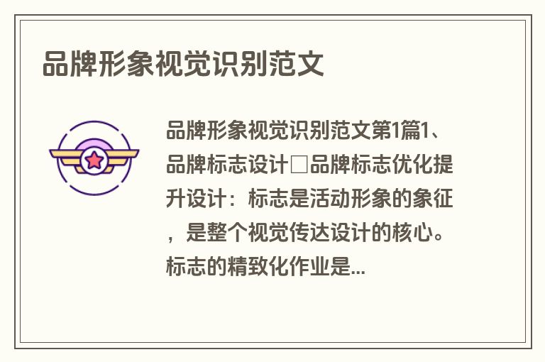 品牌形象视觉识别范文