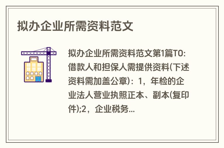 拟办企业所需资料范文