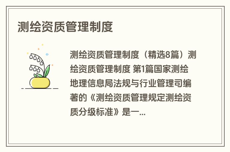 测绘资质管理制度