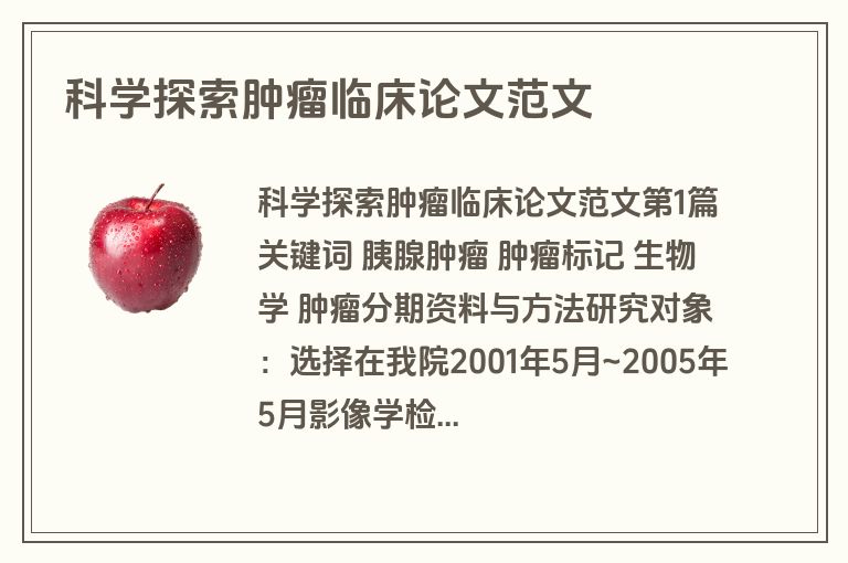 科学探索肿瘤临床论文范文