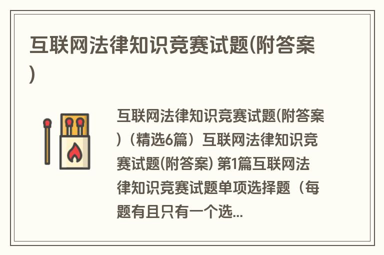 互联网法律知识竞赛试题(附答案)