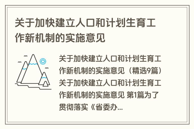 关于加快建立人口和计划生育工作新机制的实施意见