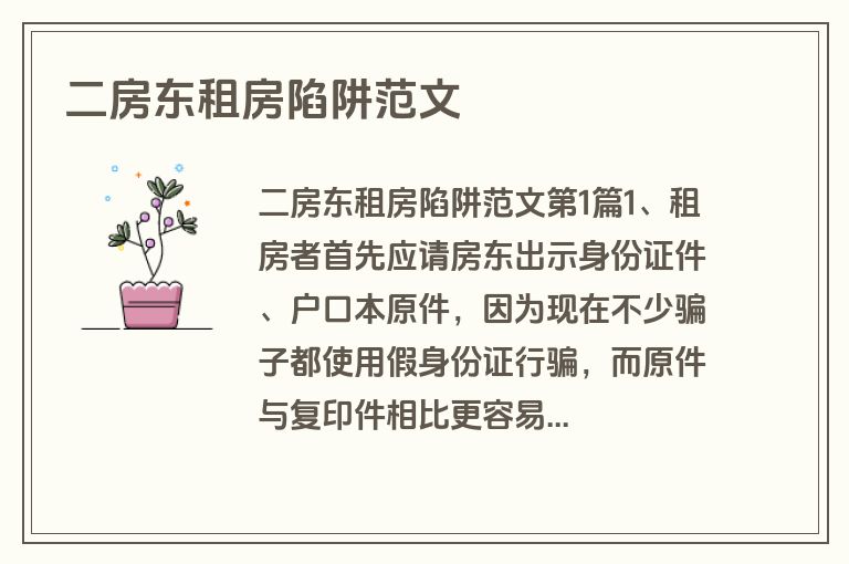 二房东租房陷阱范文