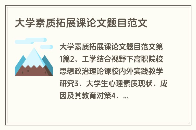 大学素质拓展课论文题目范文