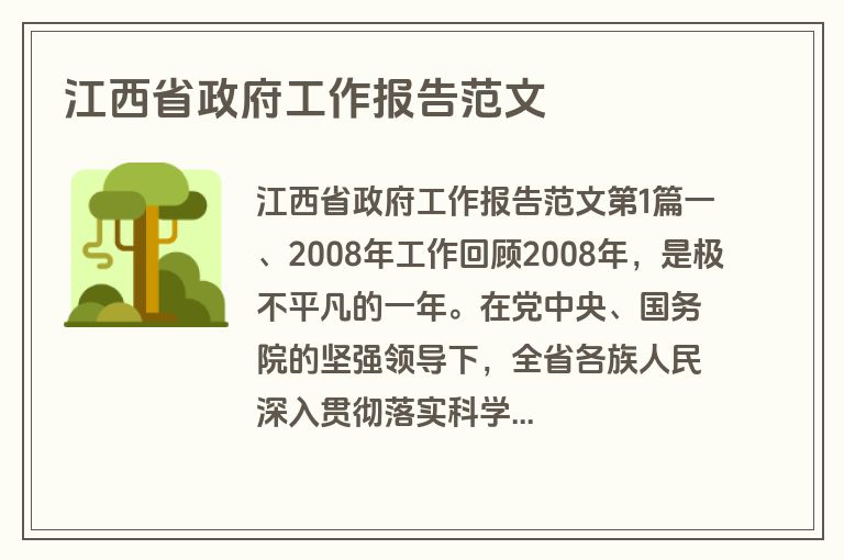 江西省政府工作报告范文