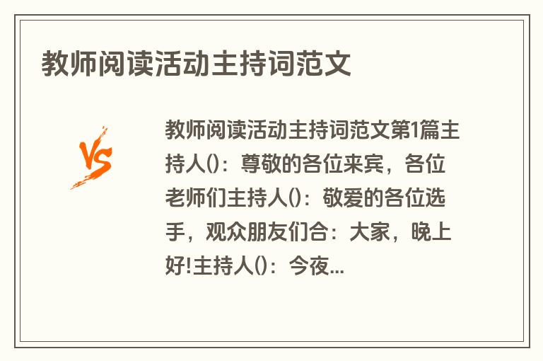 教师阅读活动主持词范文