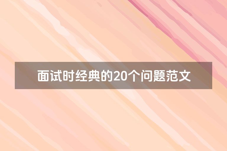 面试时经典的20个问题范文