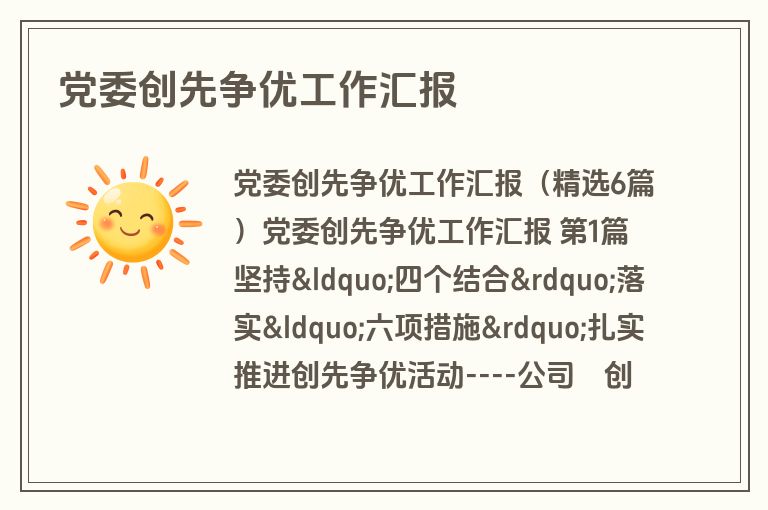 党委创先争优工作汇报