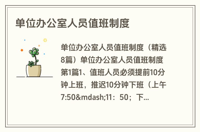 单位办公室人员值班制度