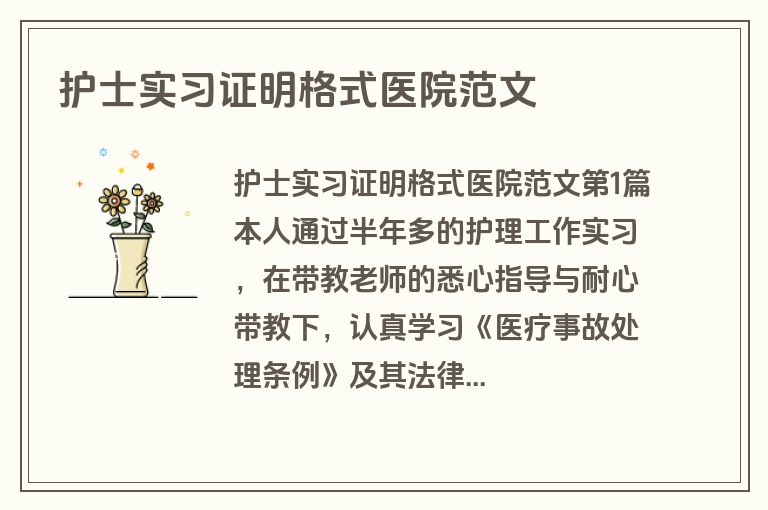 护士实习证明格式医院范文