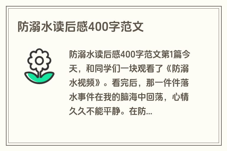 防溺水读后感400字范文