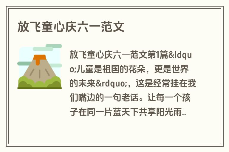 放飞童心庆六一范文