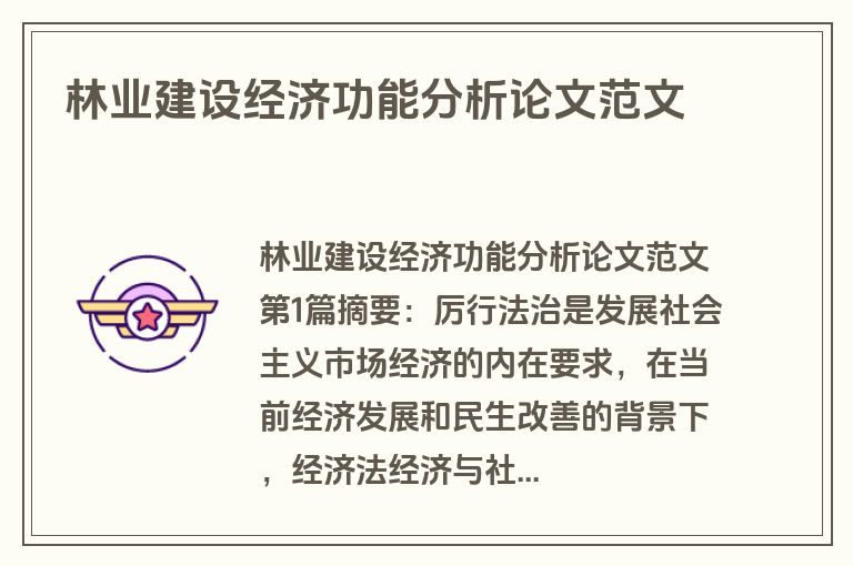 林业建设经济功能分析论文范文