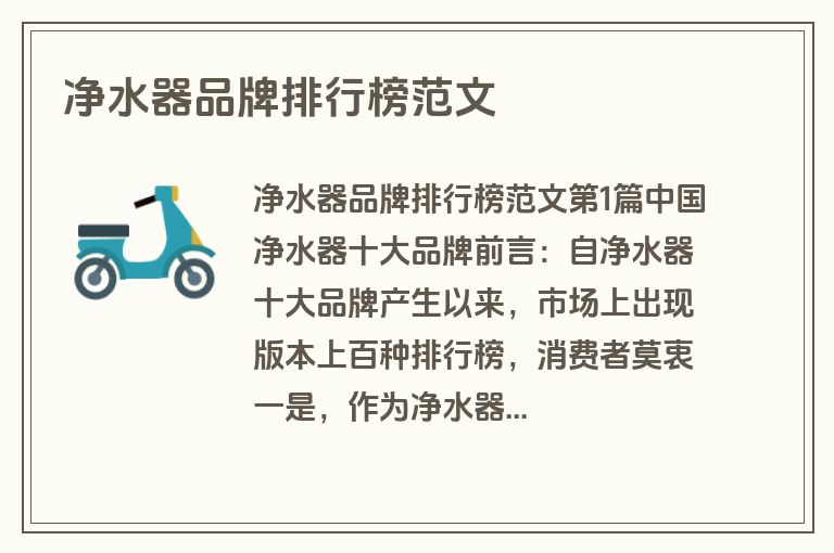 净水器品牌排行榜范文