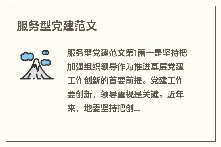 服务型党建范文