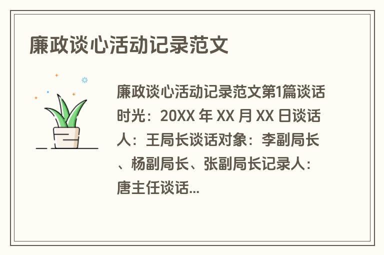 廉政谈心活动记录范文