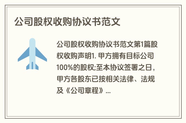 公司股权收购协议书范文