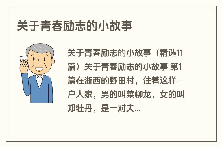 关于青春励志的小故事