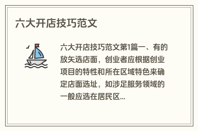 六大开店技巧范文