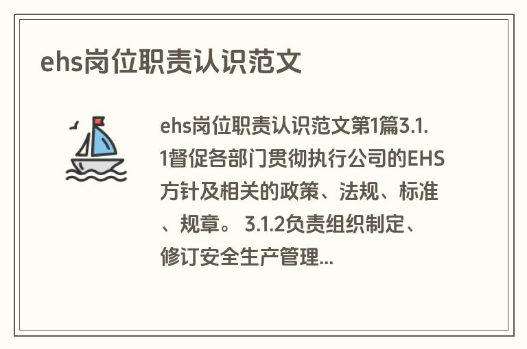 ehs岗位职责认识范文