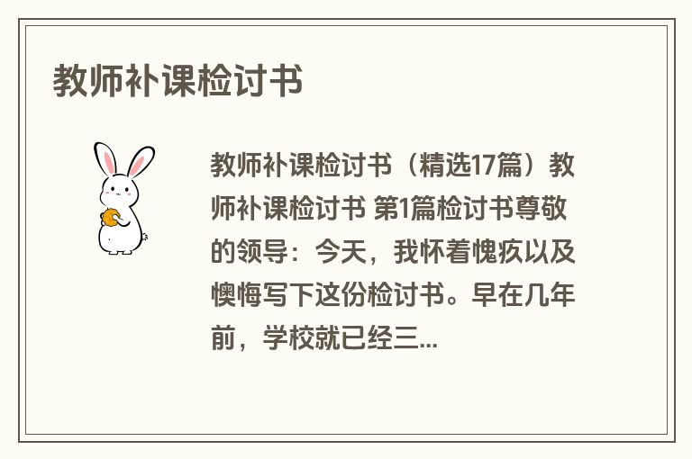 教师补课检讨书
